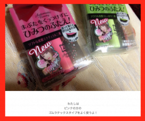 くみっきーアイプチ