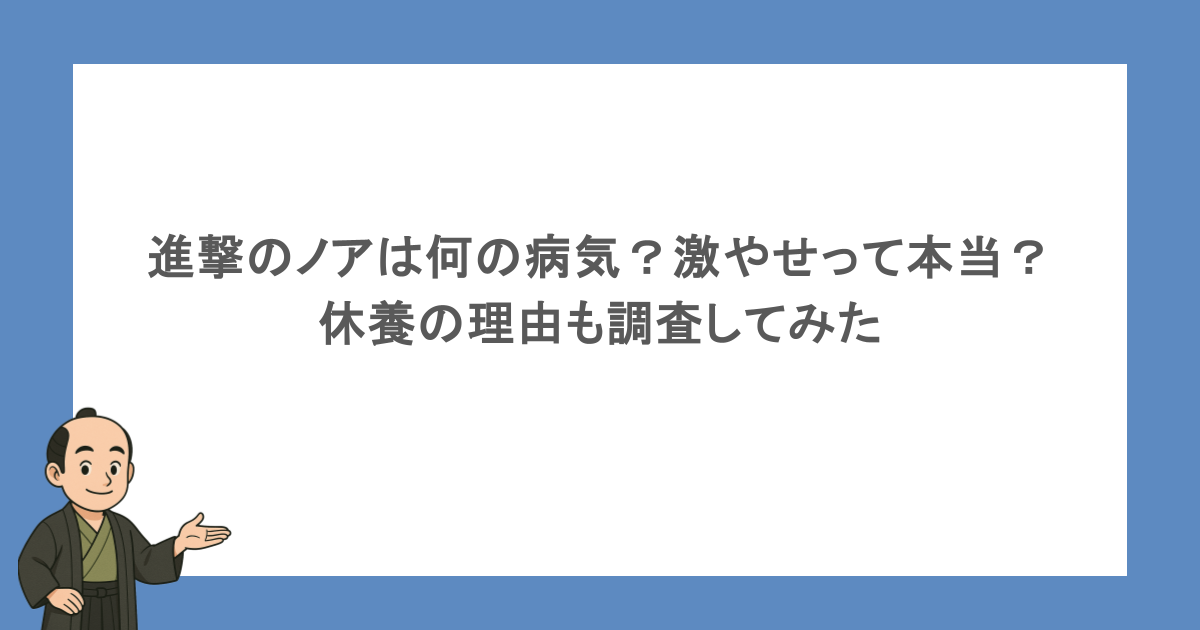 進撃のノアは何の病気?激やせって本当?休養の理由も調査してみた