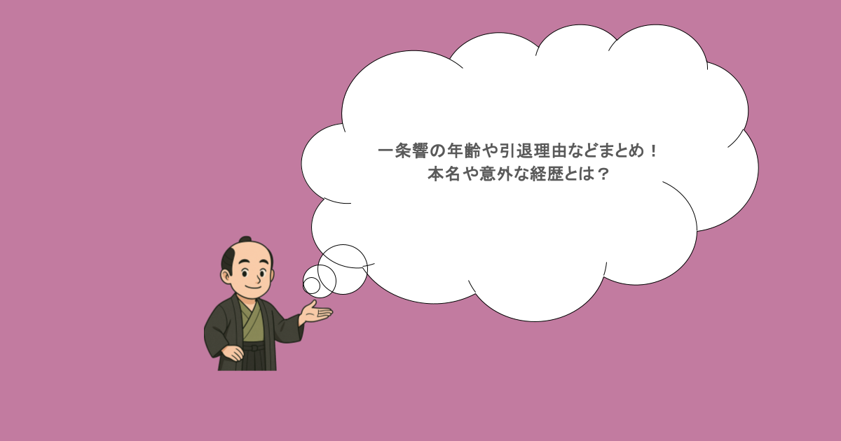 一条響の年齢や引退理由などまとめ!本名や意外な経歴とは?