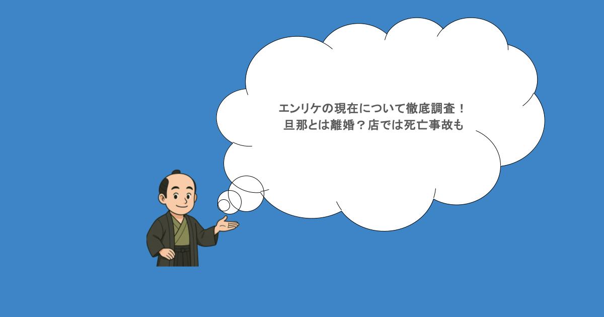 エンリケの現在について徹底調査!旦那とは離婚?店では死亡事故も