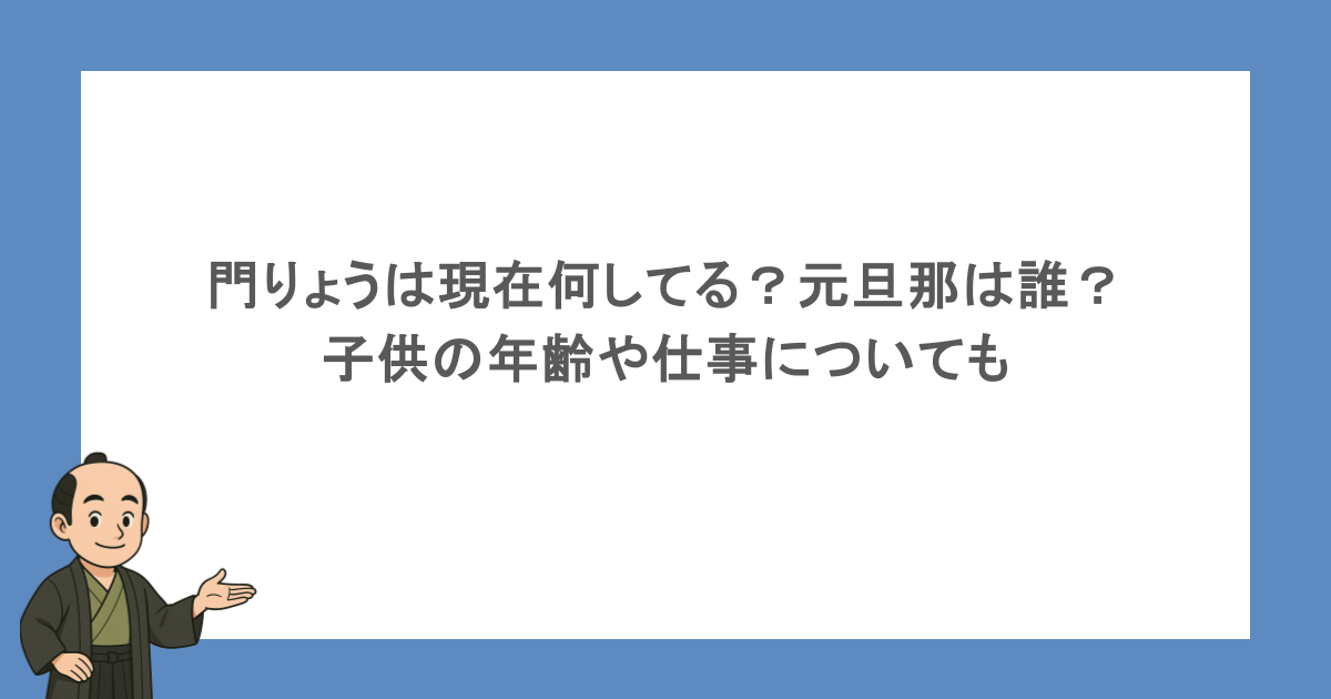 門りょうは現在何してる?元旦那は誰?子供の年齢や仕事についても