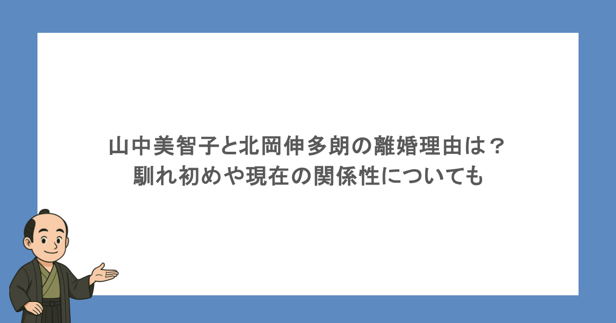 山中美智子と北岡伸多朗の離婚理由は?馴れ初めや現在の関係性についても