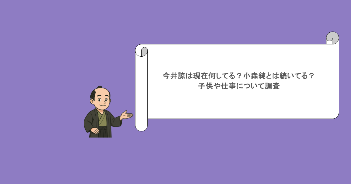 今井諒は現在何してる?小森純とは続いてる?子供や仕事について調査