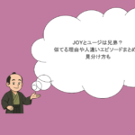 JOYとユージは兄弟?似てる理由や人違いエピソードまとめ!見分け方も