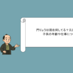 門りょうは現在何してる?元旦那は誰?子供の年齢や仕事についても