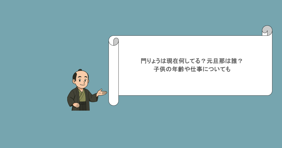門りょうは現在何してる?元旦那は誰?子供の年齢や仕事についても