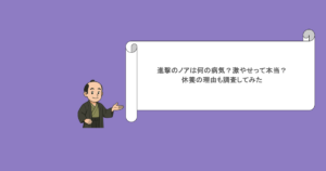 進撃のノアは何の病気？激やせって本当？休養の理由も調査してみた
