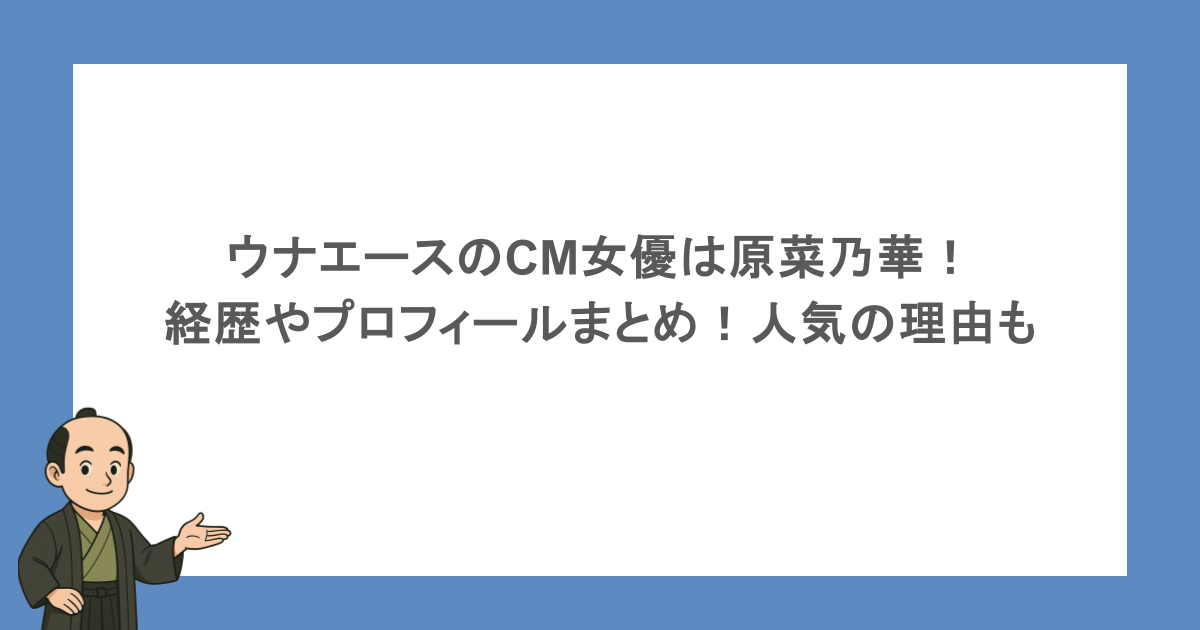 ウナエースのCM女優は原菜乃華!経歴やプロフィールまとめ!人気の理由も