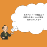 浜田ブリトニーの現在は?旦那や子供について調査!仕事は何してる?