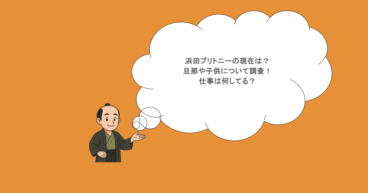 浜田ブリトニーの現在は?旦那や子供について調査!仕事は何してる?