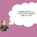 武田舞香は現在何してる?中居正広と匂わせの真相は?経歴やプロフ紹介