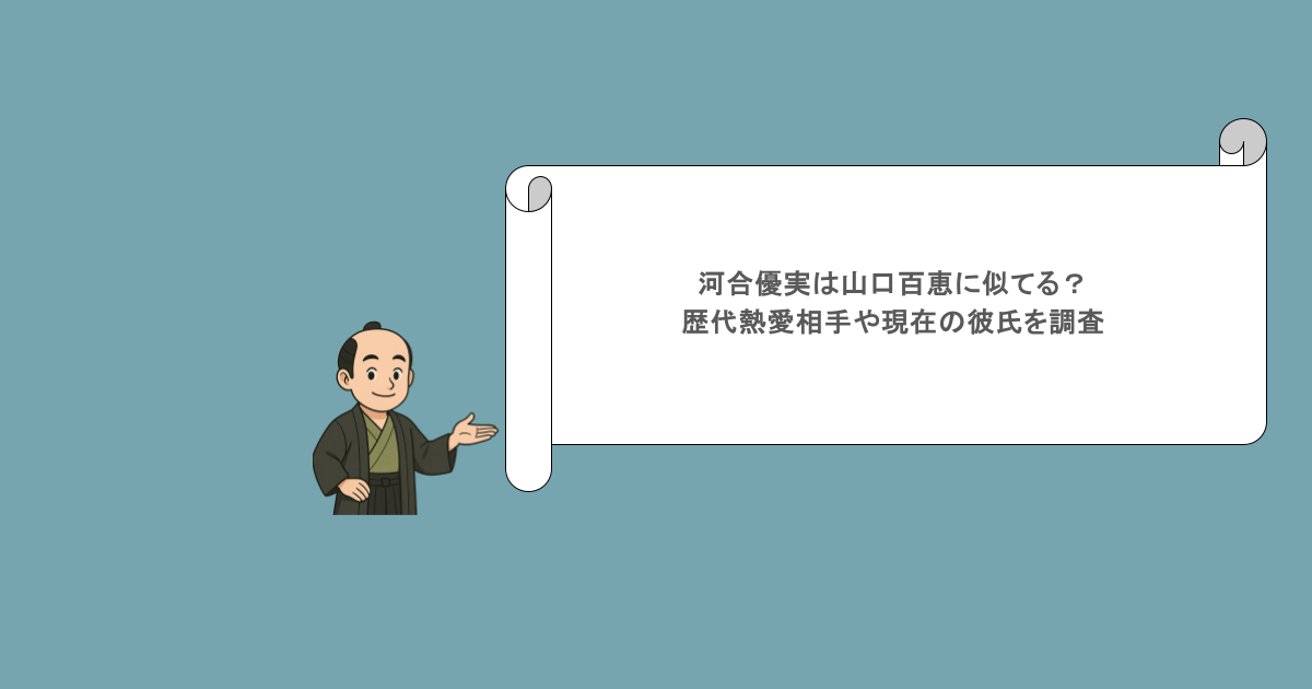 河合優実は山口百恵に似てる?歴代熱愛相手や現在の彼氏を調査
