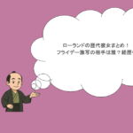 ローランドの歴代彼女まとめ!フライデー激写の相手は誰?経歴も