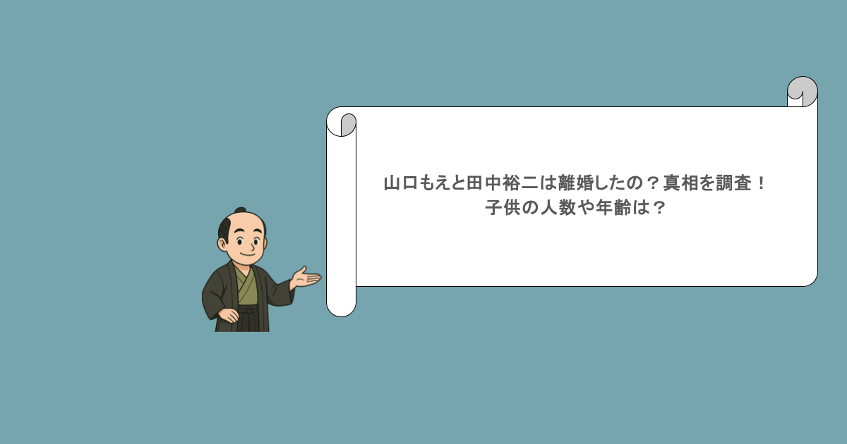 山口もえと田中裕二は離婚したの？真相を調査！子供の人数や年齢は？