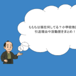 ももちは現在何してる？小学校教諭？引退理由や活動歴をまとめ！