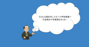 ももちは現在何してる？小学校教諭？引退理由や活動歴をまとめ！