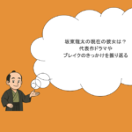 坂東龍太の現在の彼女は？代表作ドラマやブレイクのきっかけを振り返る