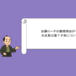 加藤ローサの離婚理由がヤバい？元旦那は誰？子供についても調査