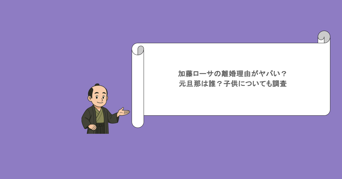 加藤ローサの離婚理由がヤバい？元旦那は誰？子供についても調査