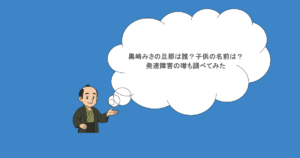 黒崎みさの旦那は誰？子供の名前は？発達障害の噂も調べてみた