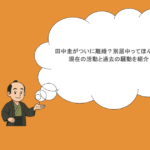 田中圭がついに離婚?別居中ってほんと?現在の活動と過去の騒動を紹介