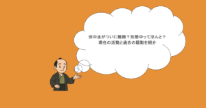 田中圭がついに離婚？別居中ってほんと？現在の活動と過去の騒動を紹介